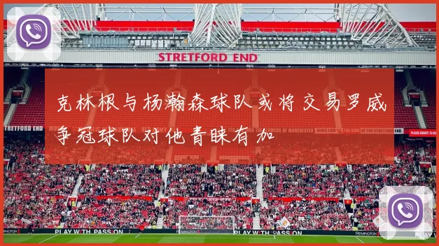 克林根与杨瀚森球队或将交易罗威争冠球队对他青睐有加