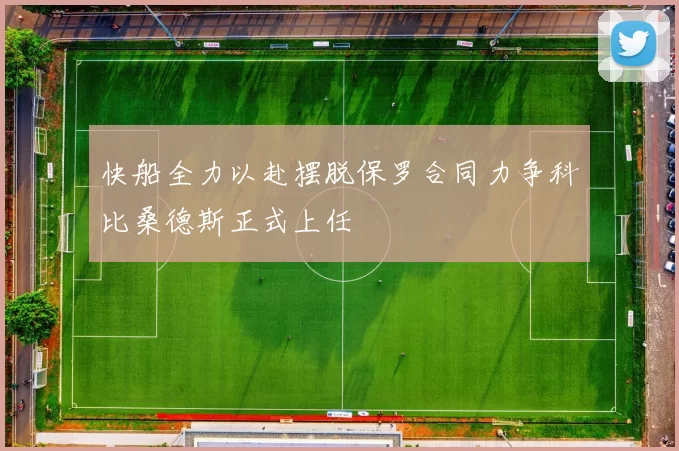 快船全力以赴摆脱保罗合同力争科比桑德斯正式上任