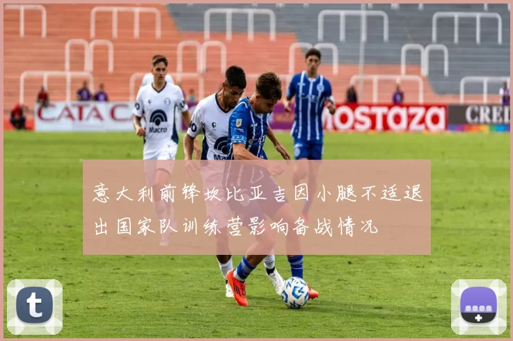 意大利前锋坎比亚吉因小腿不适退出国家队训练营影响备战情况