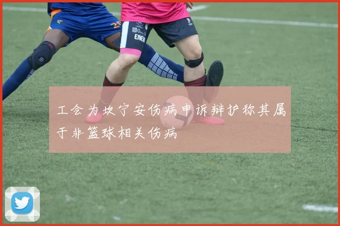 工会为坎宁安伤病申诉辩护称其属于非篮球相关伤病