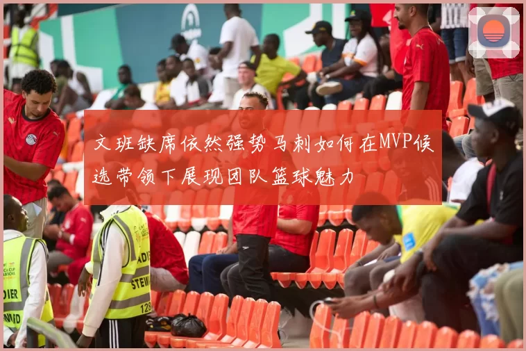 文班缺席依然强势马刺如何在MVP候选带领下展现团队篮球魅力