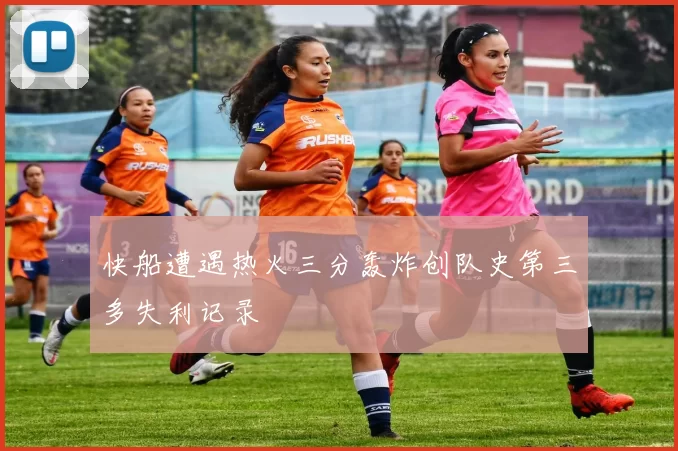 快船遭遇热火三分轰炸创队史第三多失利记录