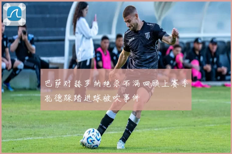 巴萨对赫罗纳绝杀不满回顾上赛季孔德踩踏进球被吹事件